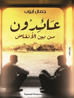 cover image of عائدون من بين الأنقاض